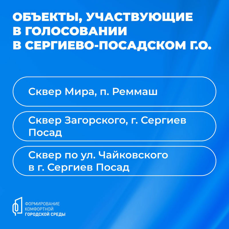 Федеральный проект формирование комфортной городской среды голосование