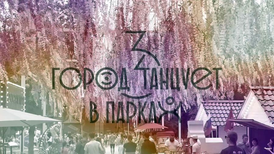 Фестиваль современного танца «Город танцует в парках» принимает заявки на участие