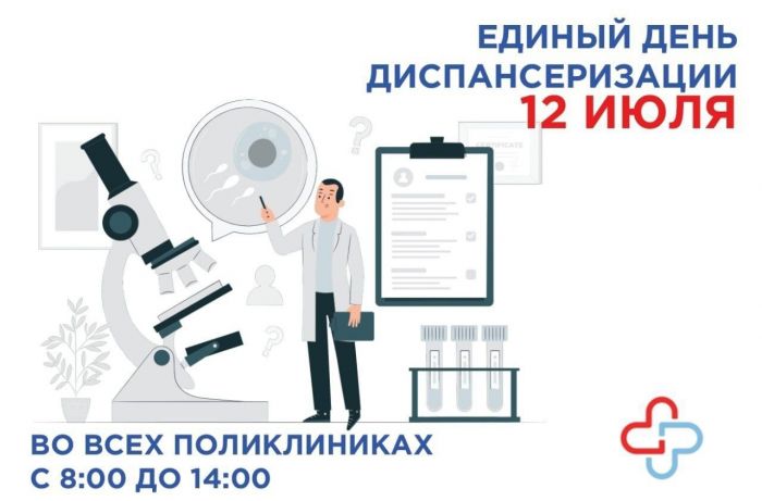 Единый день диспансеризации