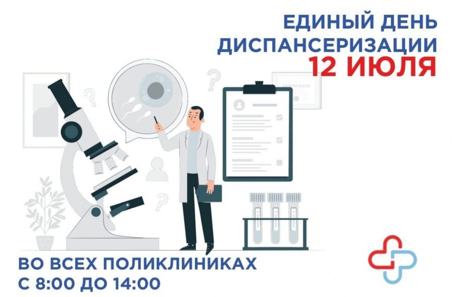 Единый день диспансеризации