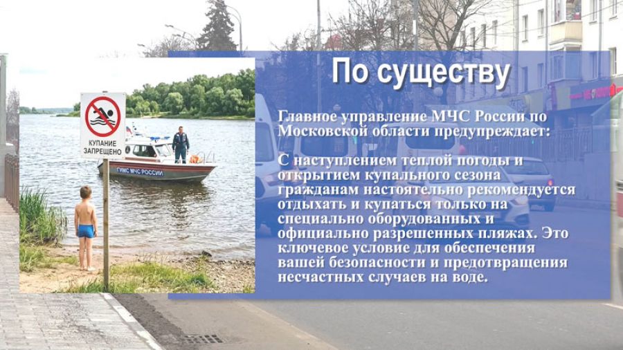 &laquo;По существу&raquo;. Опасность несанкционированных мест для купания