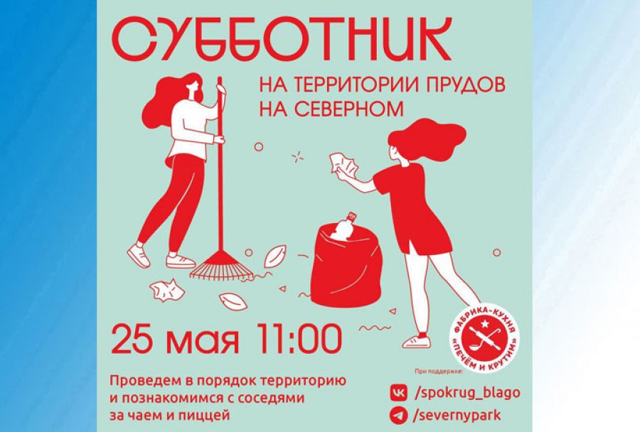 Субботник на месте будущего парка «Северные пруды» в Сергиевом Посаде пройдет 25 мая