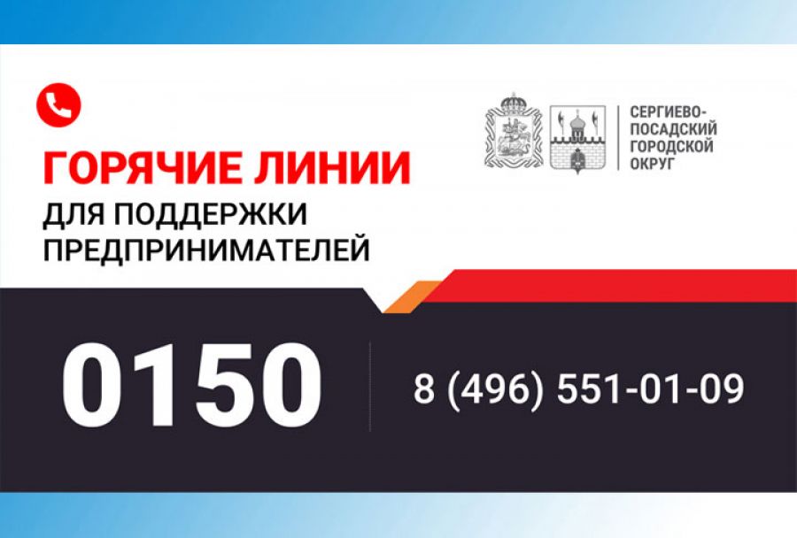 Горячие линии для поддержки предпринимателей Сергиево-Посадского округа