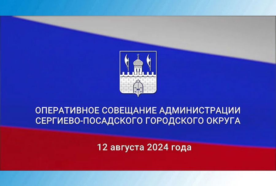 Оперативное совещание в администрации округа