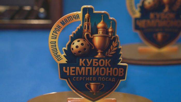 &laquo;Кубок чемпионов 2025&raquo; по флорболу