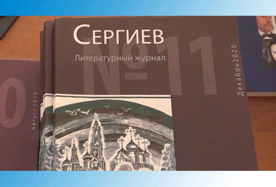 В библиотеке Розанова представили новый номер журнала «Сергиев»