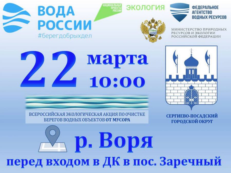 В Сергиево-Посадском городском округе стартовала экологическая акция «Вода России 2024»