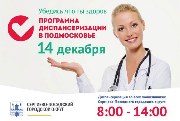14 декабря пройдёт Единый день диспансеризации