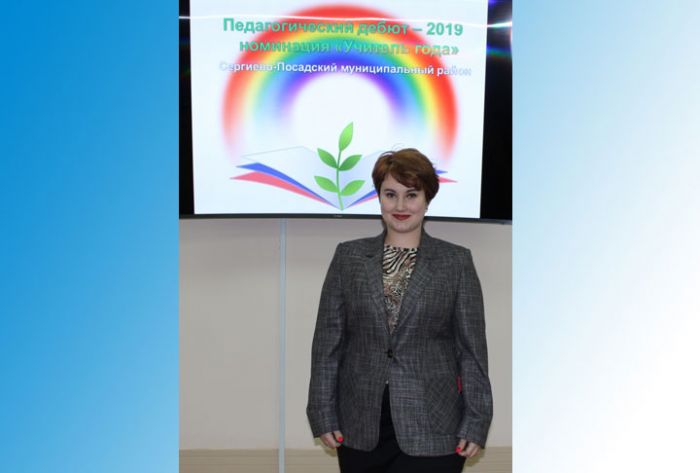 Мария Базулина представит Сергиево-Посадский округ на областном конкурсе &laquo;Педагогический дебют-2019&raquo;
