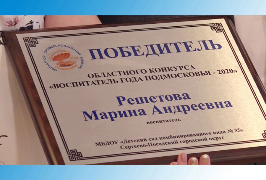 «Воспитатель года Подмосковья» работает в Сергиево-Посадском городском округе