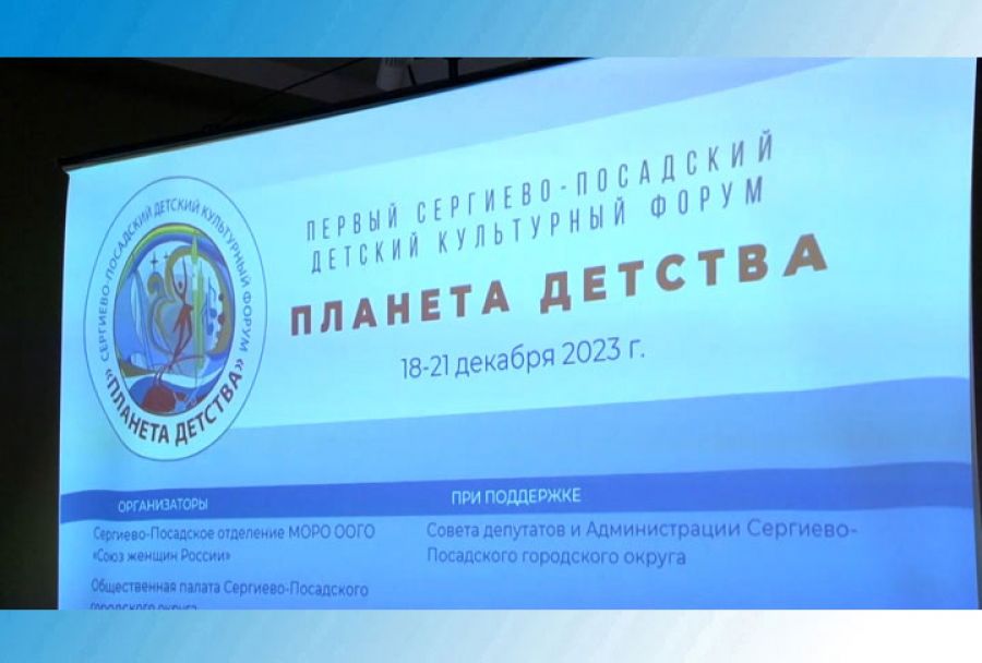 Культурный форум «Планета детства» стартовал в Сергиево-Посадском городском округе