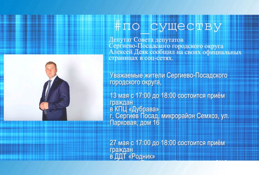 По существу. Приём у депутата СПГО