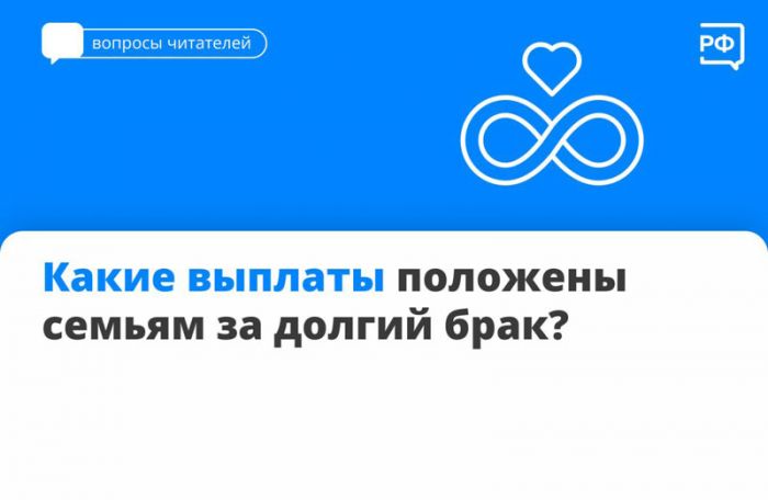 Какие выплаты положены семьям за долгий брак?
