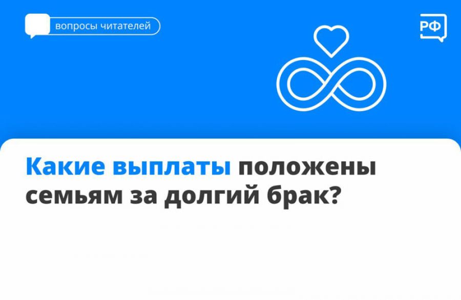 Какие выплаты положены семьям за долгий брак?
