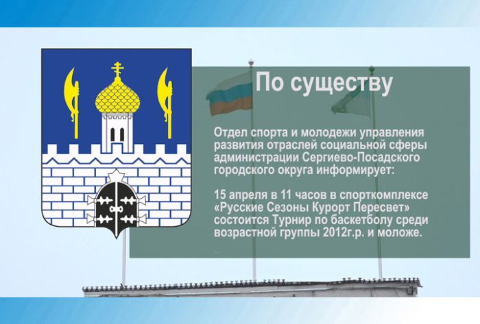По существу. Спортивные мероприятия 15 апреля