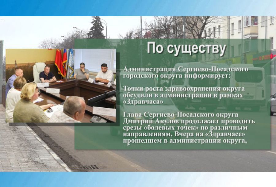 Точки роста здравоохранения Сергиево-Посадского округа обсудили в администрации в рамках «Здравчаса»