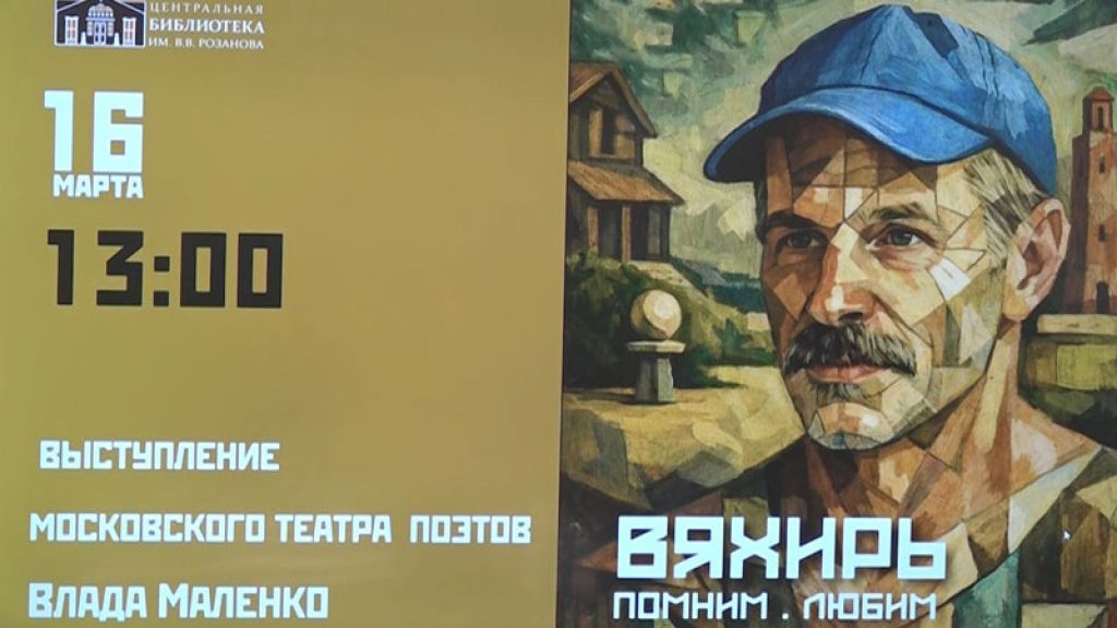 Вяхирь. Помним. Любим