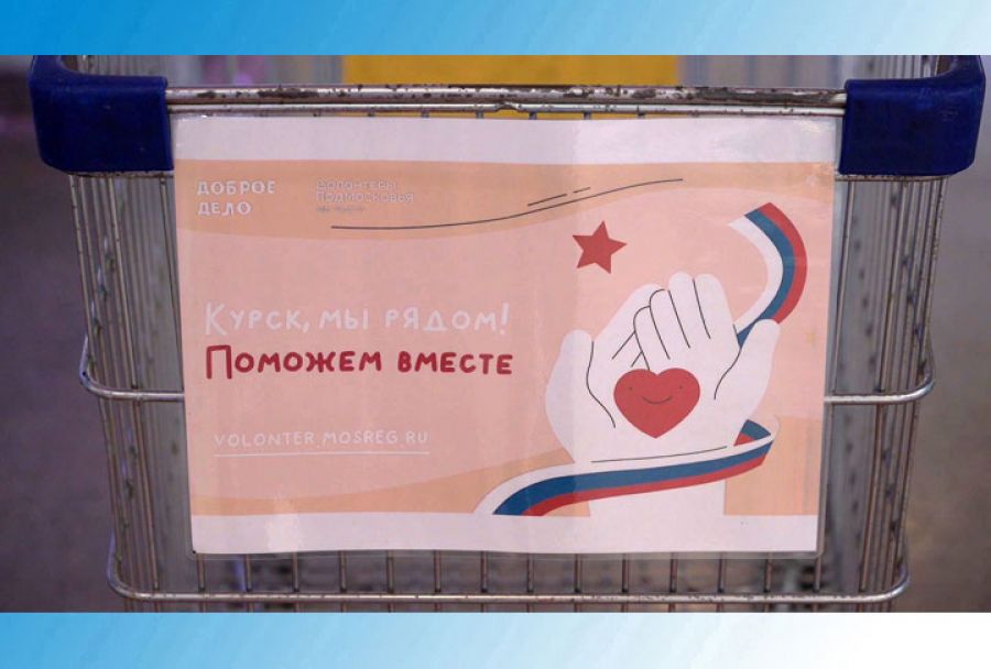 Пункт сбора гуманитарной помощи для жителей Курска - в ТЦ «Капитолий»