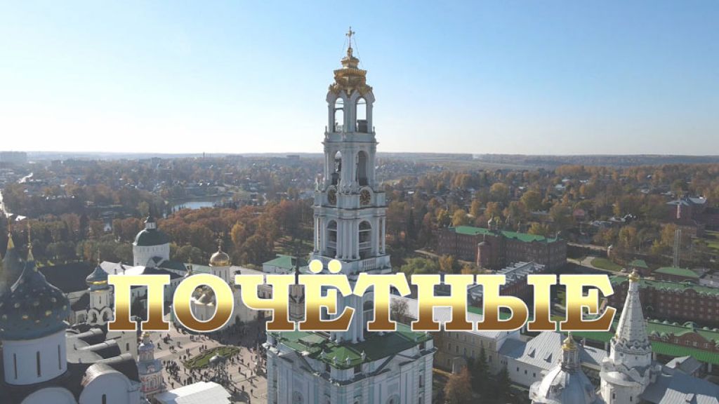 Почётные. Часть 1