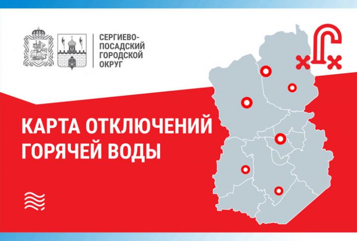 График отключения горячей воды в Сергиево-Посадском округе можно узнать на интерактивной карте