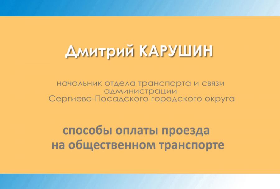 Дмитрий Карушин – о способах оплаты проезда на общественном транспорте