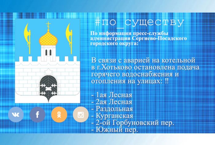 По существу. Авария на Хотьковской котельной
