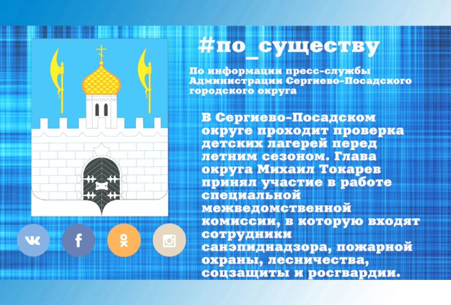 По существу. В Сергиево-Посадском округе началась проверка детских лагерей