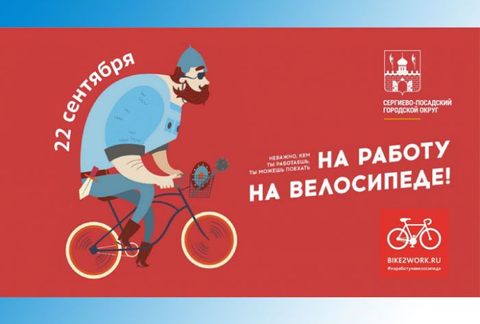 Присоединяйтесь к Всемирному дню без автомобиля