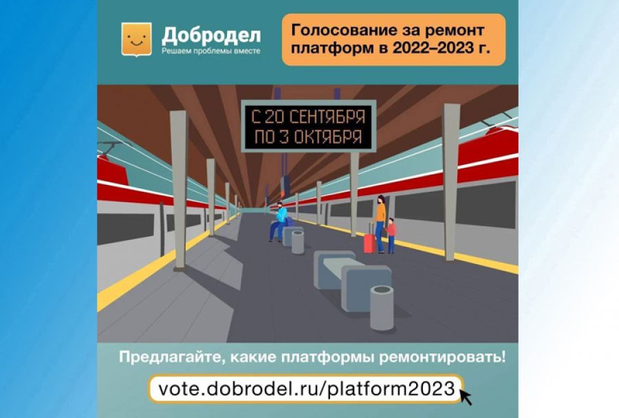 Голосование за ремонт ж/д платформ на 2022-2023 годы стартовало на «Доброделe»