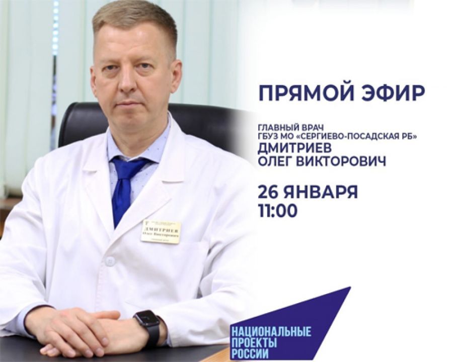 26 января главный врач Сергиево-Посадской РБ Олег Дмитриев проведет открытый прямой эфир