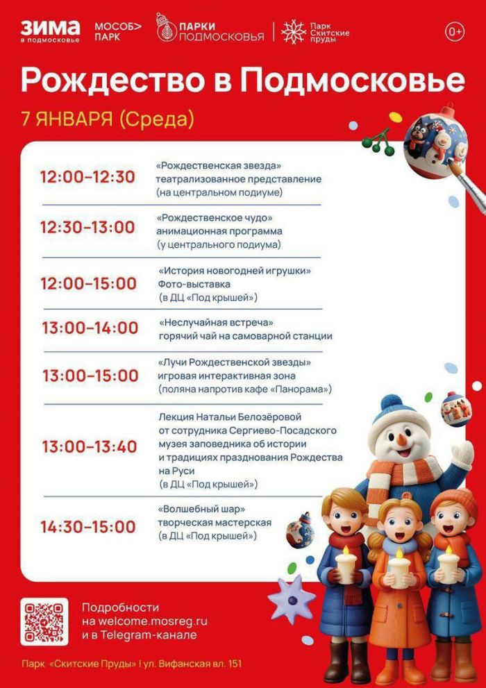 Сегодня в парке &laquo;Скитские пруды&raquo; пройдёт праздник &laquo;Рождество в Подмосковье&raquo;