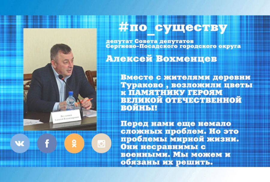 По существу. Алексей Вохменцев - о возложении цветов к памятнику в д.Тураково