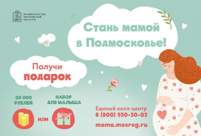 Телефон единого колл-центра &laquo;Стань мамой в Подмосковье&raquo;