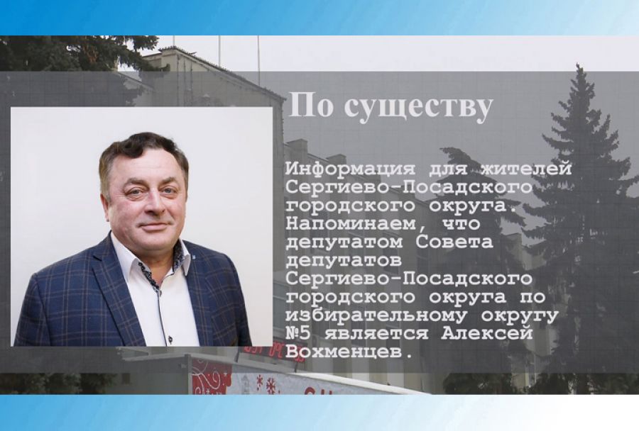 По существу. Депутат Алексей Вохменцев