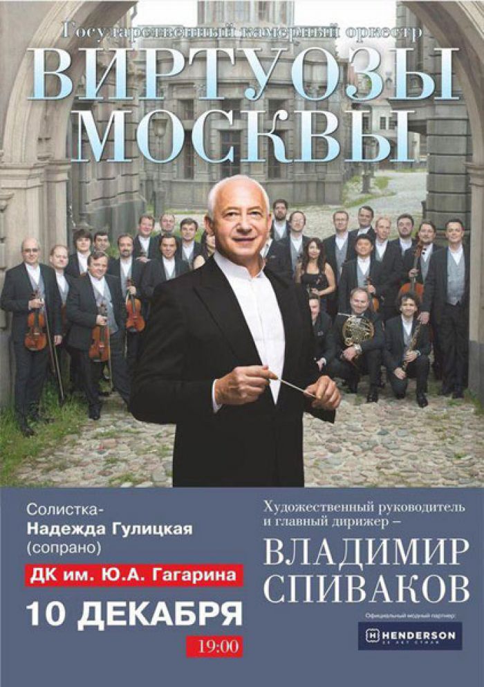&laquo;Виртуозы Москвы&raquo; выступят в Сергиевом Посаде 10 декабря