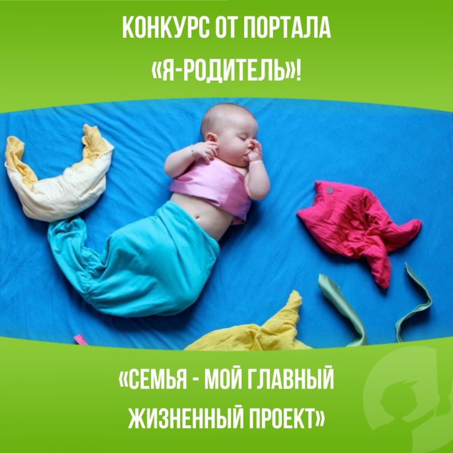 Семья - мой главный жизненный проект