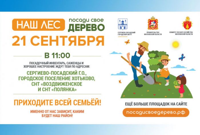 Посади своё дерево 21 сентября