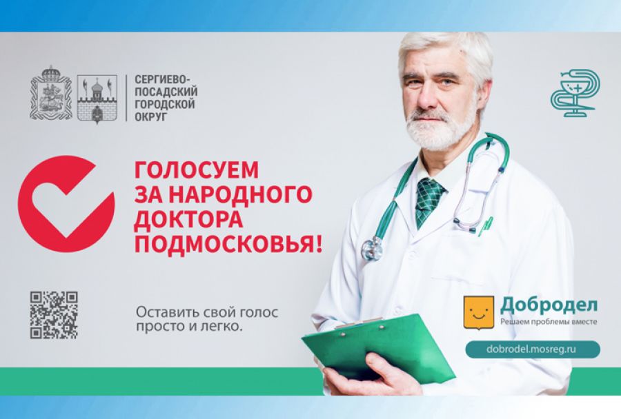 695 врачей Сергиево-Посадского округа претендуют на звание народного доктора Подмосковья