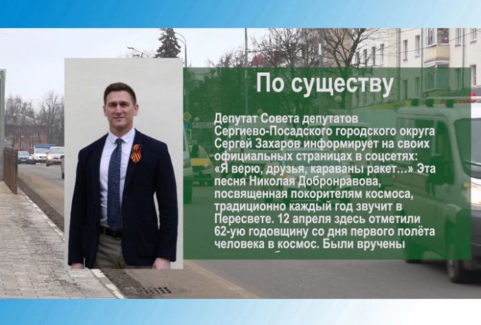 По существу. Сергей Захаров &ndash; о Дне космонавтики в Пересвете