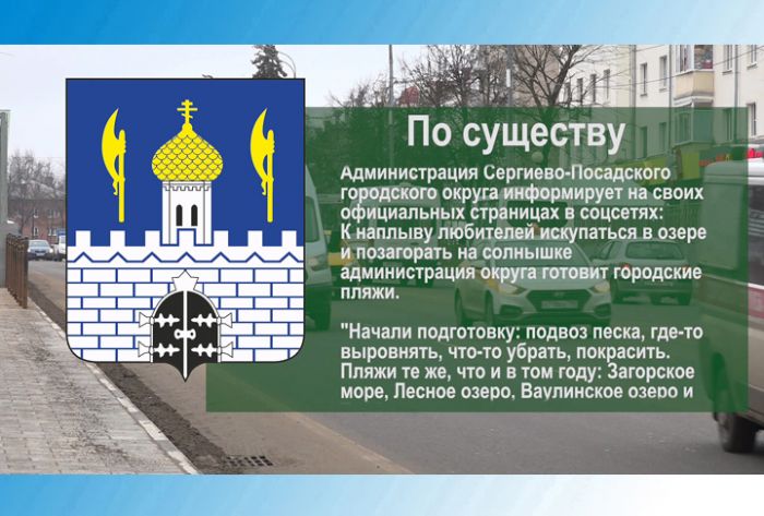 По существу. Администрация округа готовит городские пляжи
