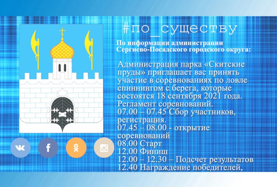 По существу. «Посадский спиннинг»-2021 в парке «Скитские пруды»