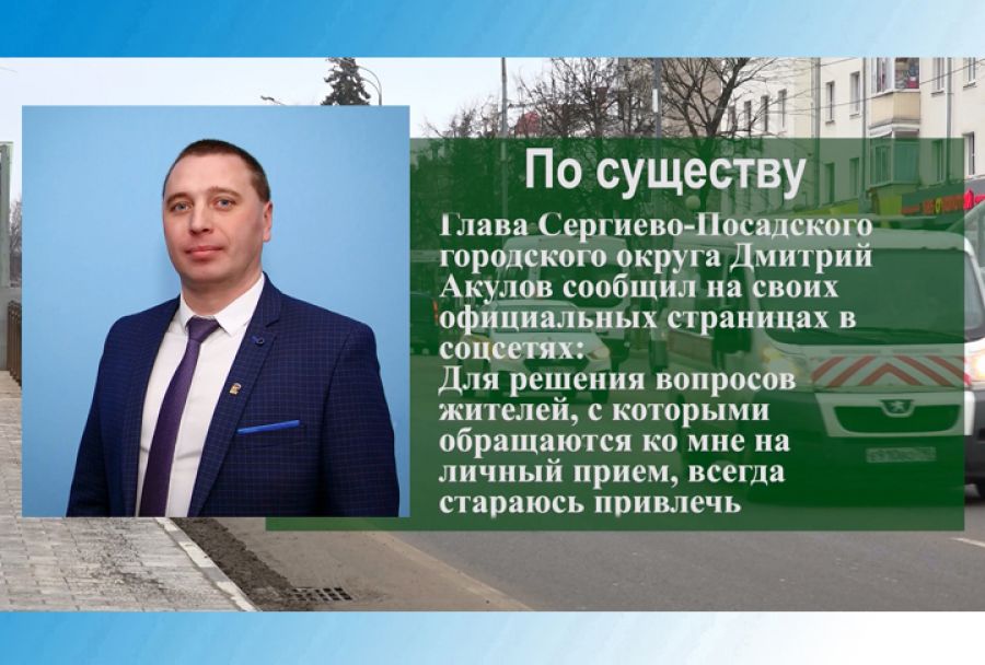 По существу. На личный приём к главе Сергиево-Посадского городского округа