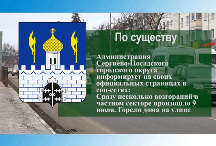 По существу. Несколько пожаров случилось в Сергиево-Посадском городском округе 9 июля