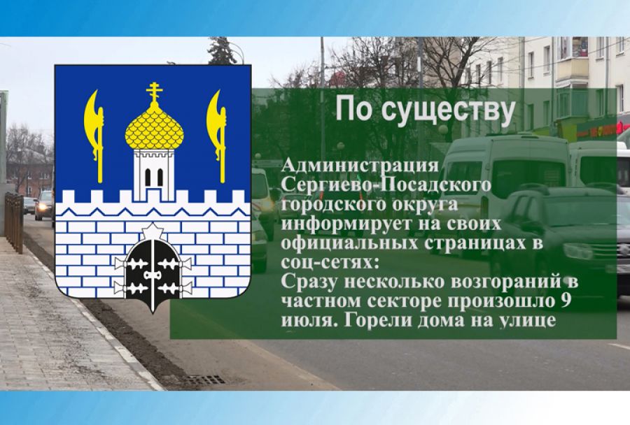 По существу. Несколько пожаров случилось в Сергиево-Посадском городском округе 9 июля