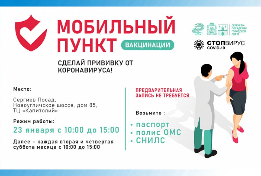 Мобильный пункт вакцинации от COVID-19 начинает работать в Сергиево-Посадском округе