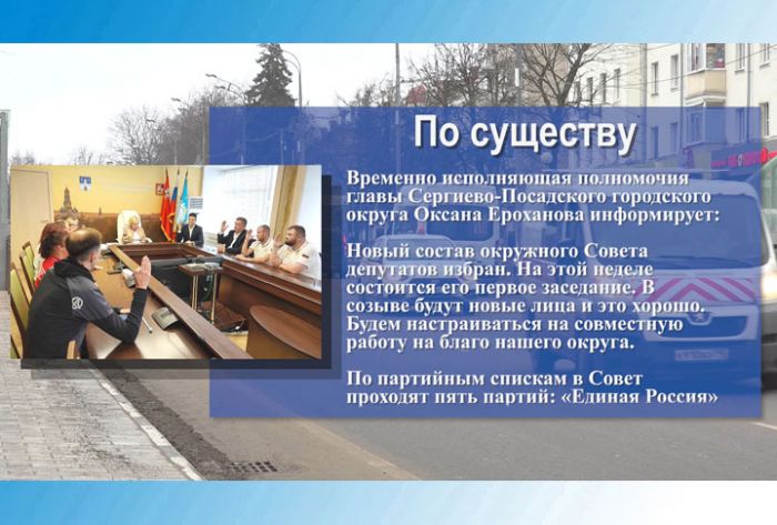 Новый состав Совета депутатов Сергиево-Посадского городского округа избран