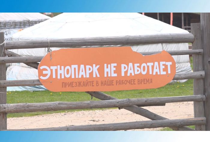 Этнопарк &laquo;Кочевник&raquo; закрыт для посетителей