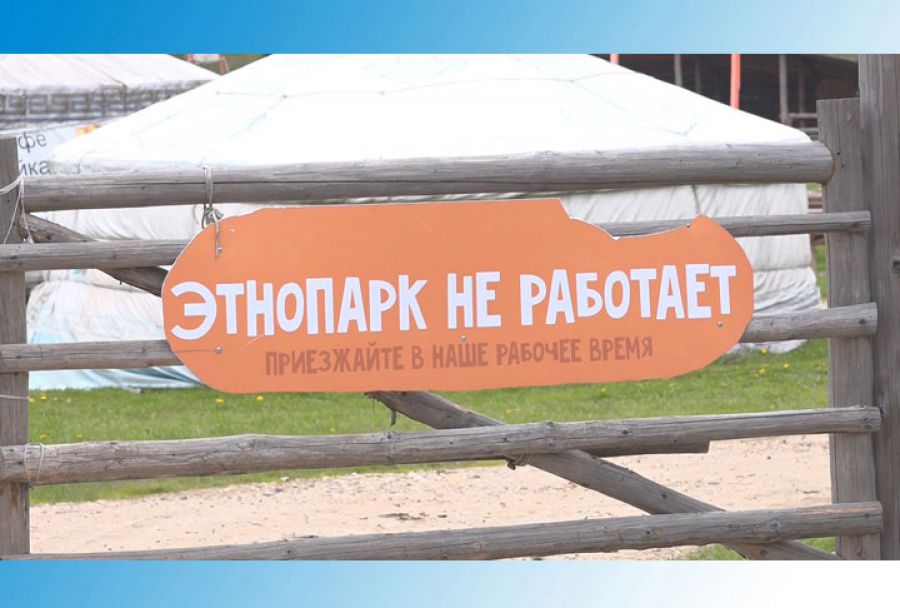 Этнопарк «Кочевник» закрыт для посетителей