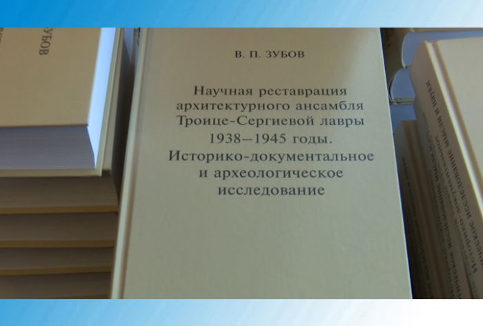 Презентация уникальной книги Василия Зубова в Сергиевом Посаде