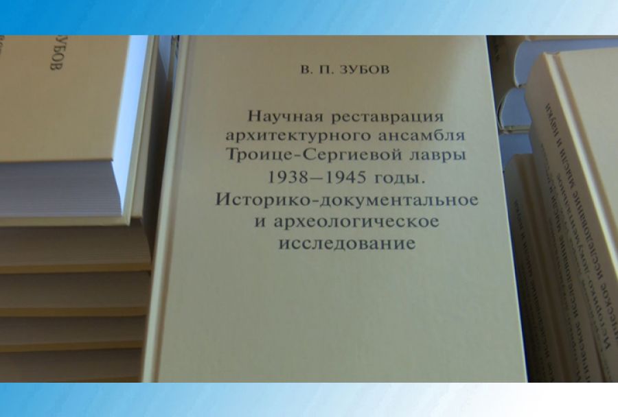 Презентация уникальной книги Василия Зубова в Сергиевом Посаде